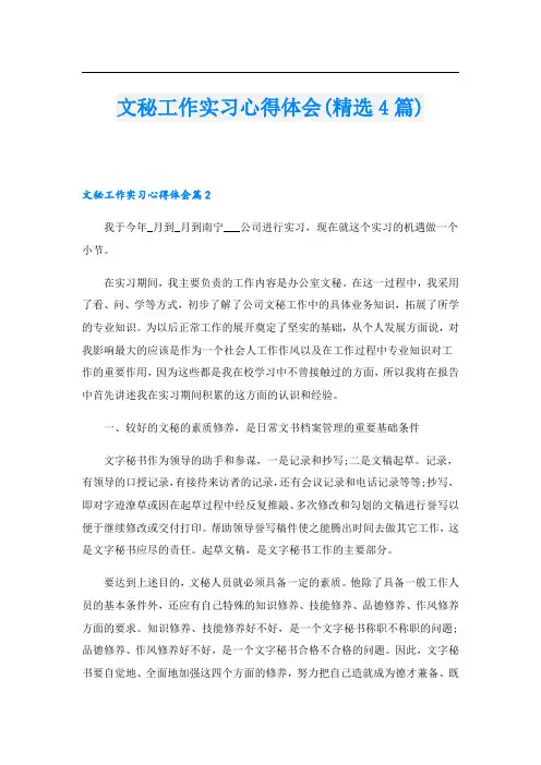 文秘工作实习心得体会(精选4篇).doc