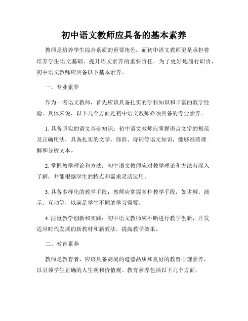 初中语文教师应具备的基本素养