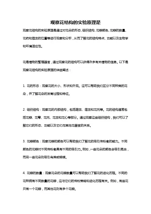 观察花结构的实验原理是