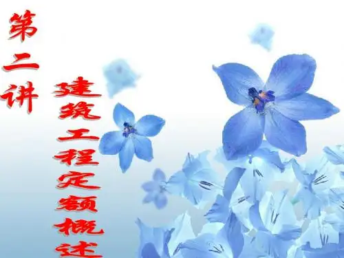 第二讲建筑工程定额