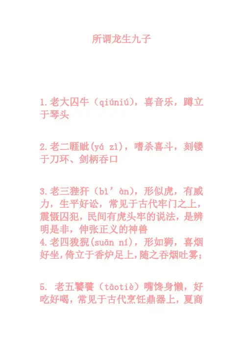龙生九子的说法