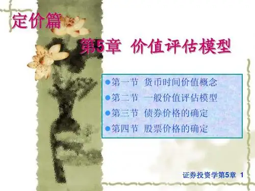 证券投资学-05章简明教程PPT课件