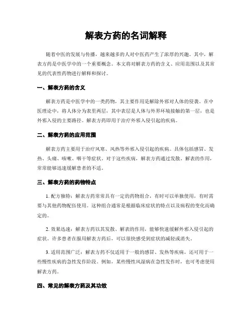 解表方药的名词解释