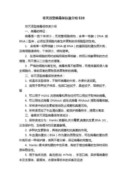 非灭活型病毒保存液介绍520
