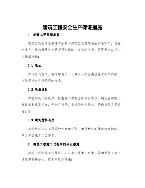 建筑工程安全生产保证措施