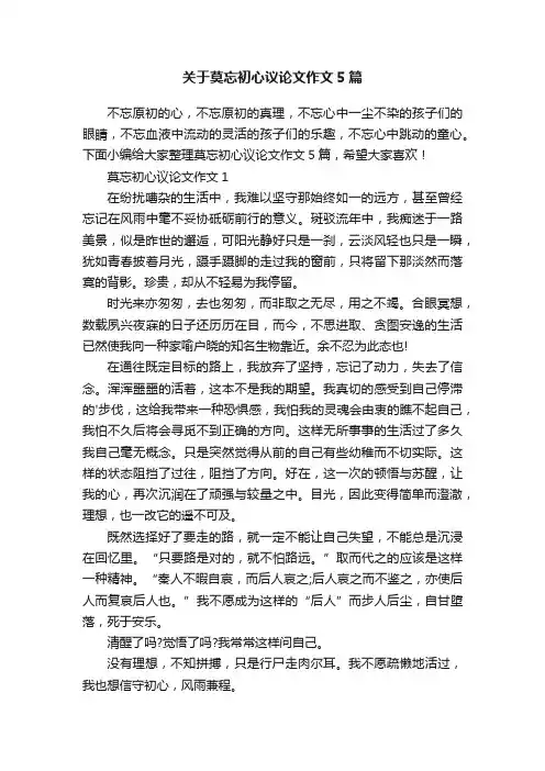 关于莫忘初心议论文作文5篇