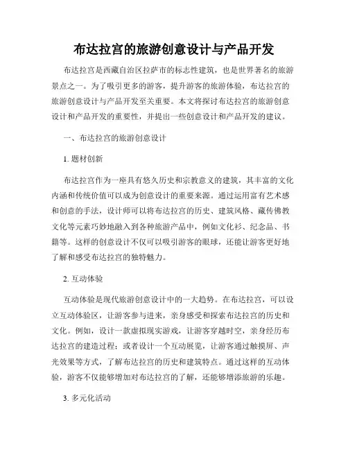 布达拉宫的旅游创意设计与产品开发
