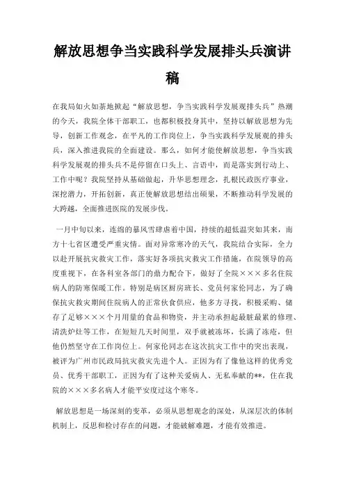 解放思想争当实践科学发展排头兵演讲稿三篇