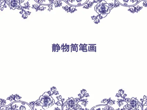 静物简笔画  ppt课件