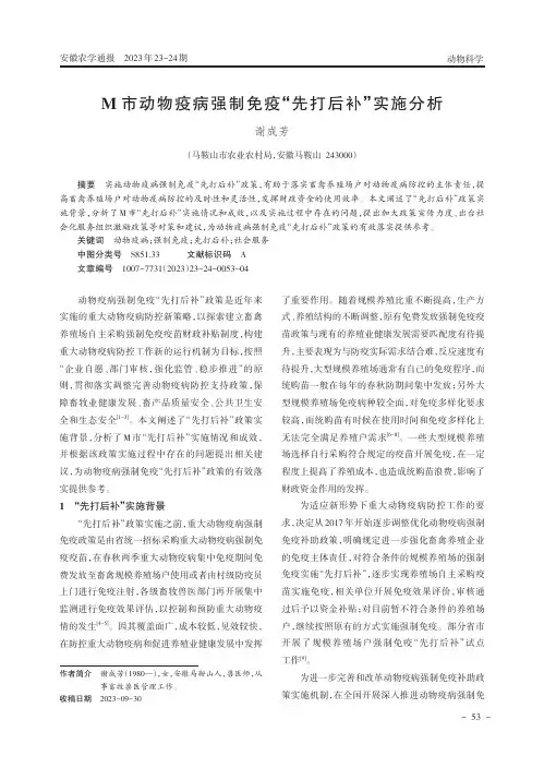 M市动物疫病强制免疫“先打后补”实施分析