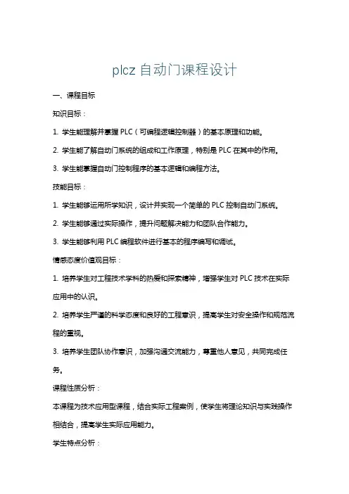plcz自动门课程设计
