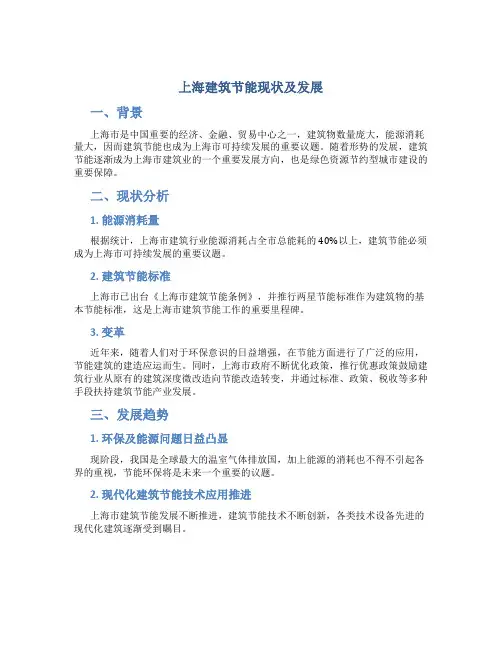 上海建筑节能现状及发展