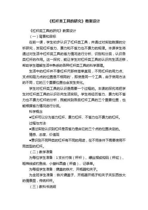 《杠杆类工具的研究》教案设计