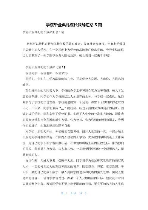 学院毕业典礼院长致辞汇总5篇