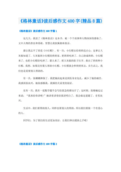 《格林童话》读后感作文400字(精品8篇)