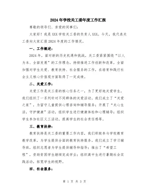 2024年学校关工委年度工作汇报