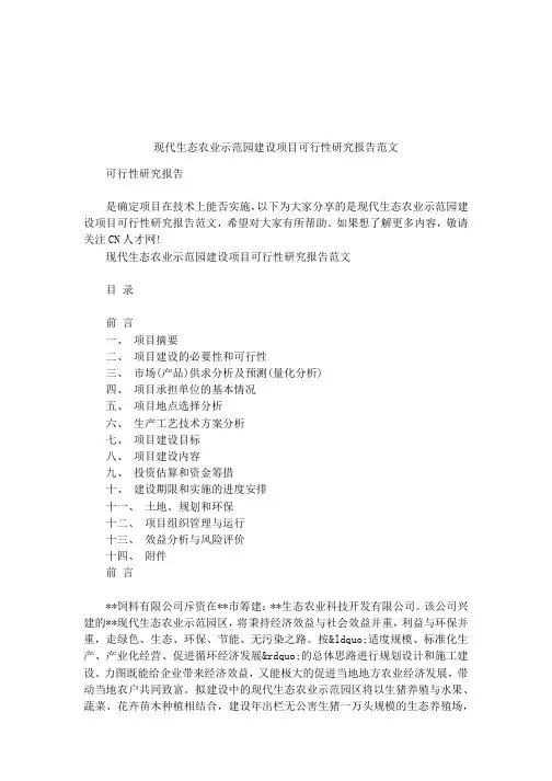现代生态农业示范园建设项目可行性研究报告范文