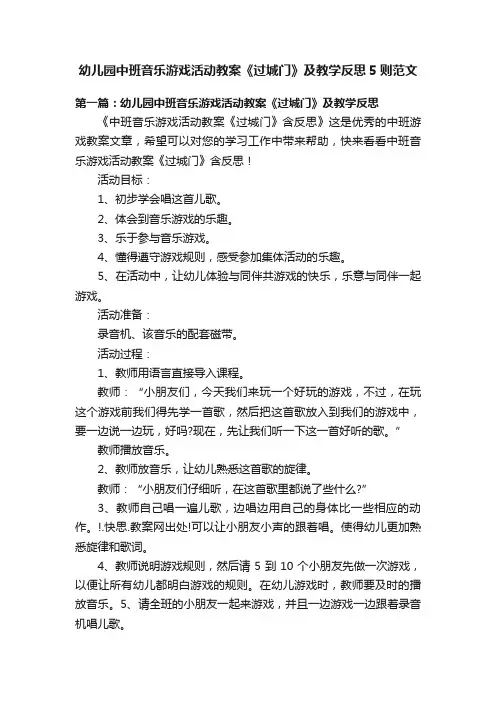 幼儿园中班音乐游戏活动教案《过城门》及教学反思5则范文