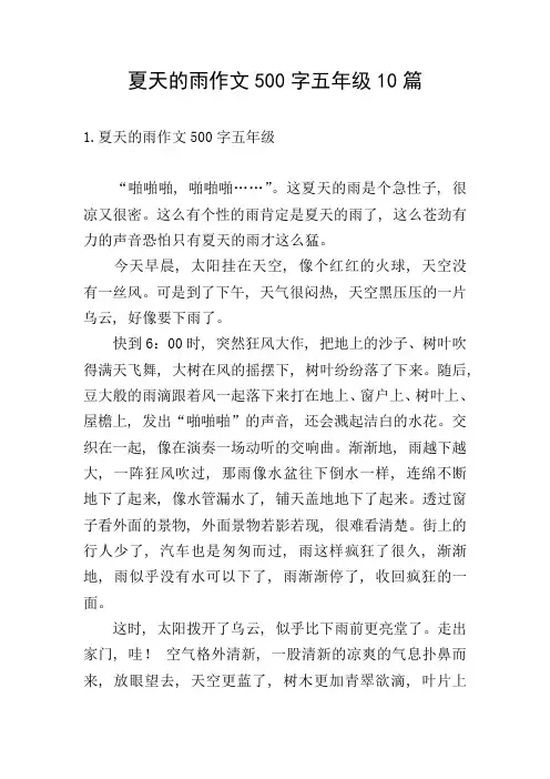 夏天的雨作文500字五年级10篇