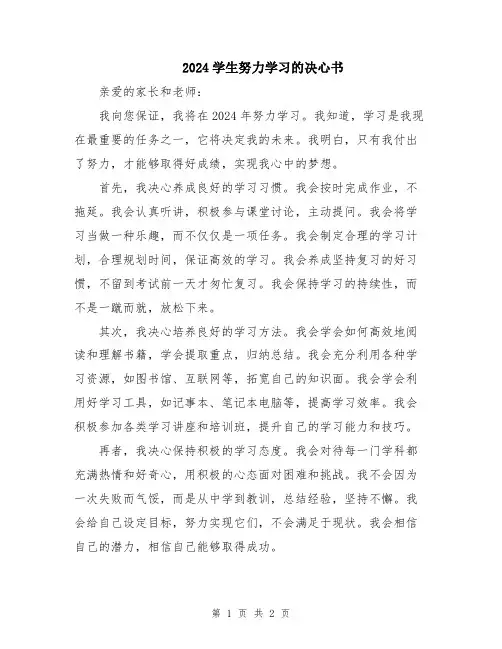 2024学生努力学习的决心书