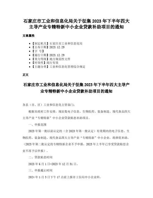 石家庄市工业和信息化局关于征集2023年下半年四大主导产业专精特新中小企业贷款补助项目的通知