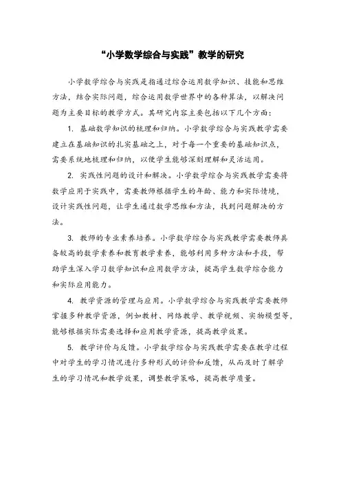 “小学数学综合与实践”教学的研究