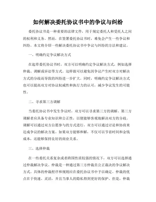如何解决委托协议书中的争议与纠纷