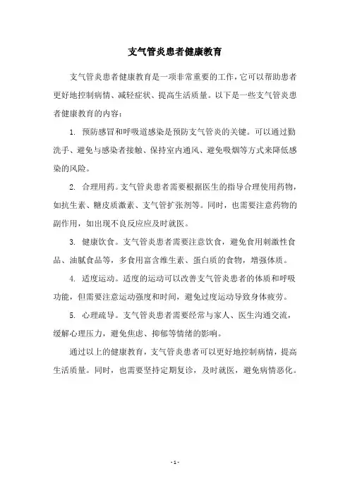 支气管炎患者健康教育