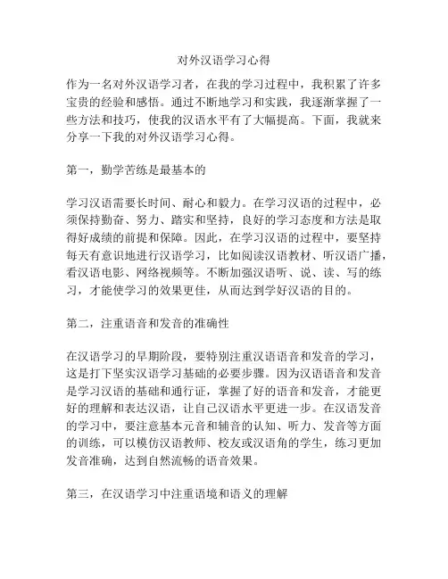 对外汉语学习心得