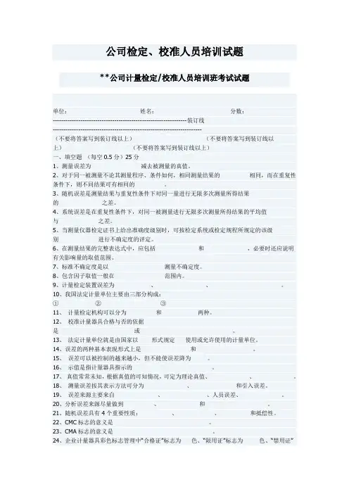 公司检定、校准人员培训试题
