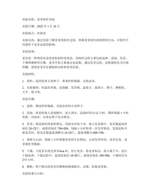 麦芽制作实验报告