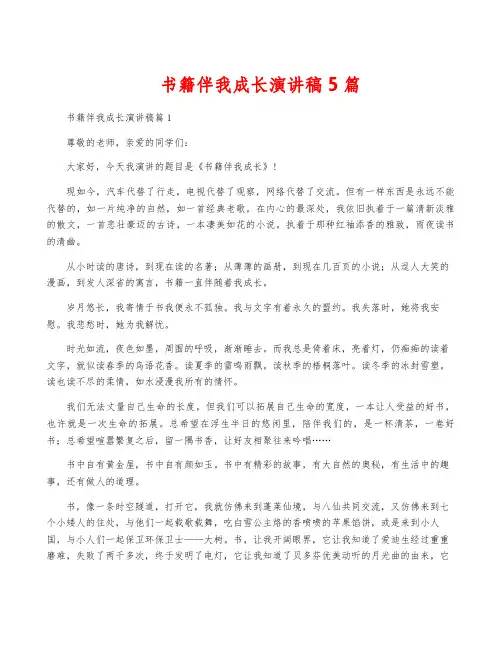 书籍伴我成长演讲稿5篇