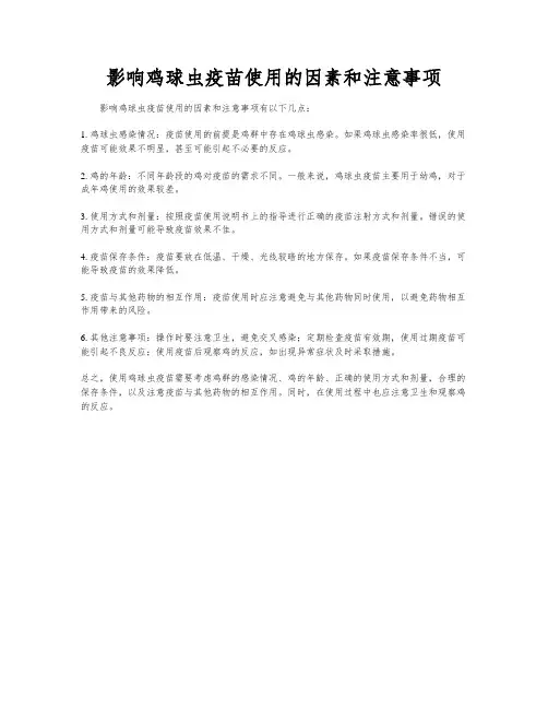 影响鸡球虫疫苗使用的因素和注意事项
