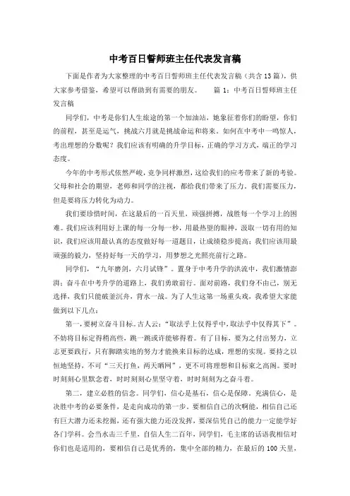 中考百日誓师班主任代表发言稿