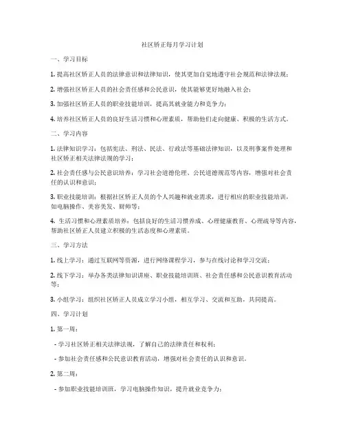 社区矫正每月学习计划