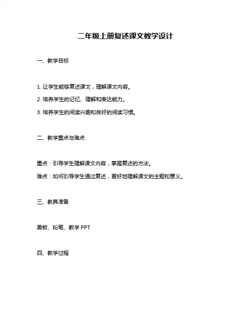 二年级上册复述课文教学设计