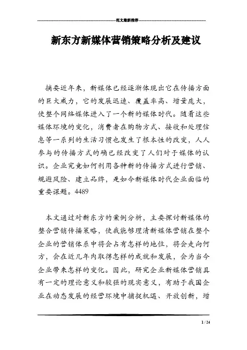 新东方新媒体营销策略分析及建议