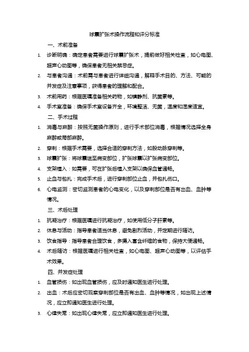 球囊扩张术操作流程和评分标准