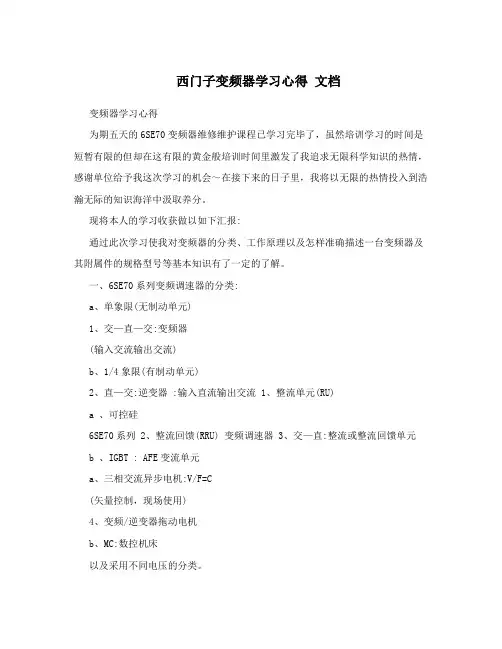 西门子变频器学习心得 文档
