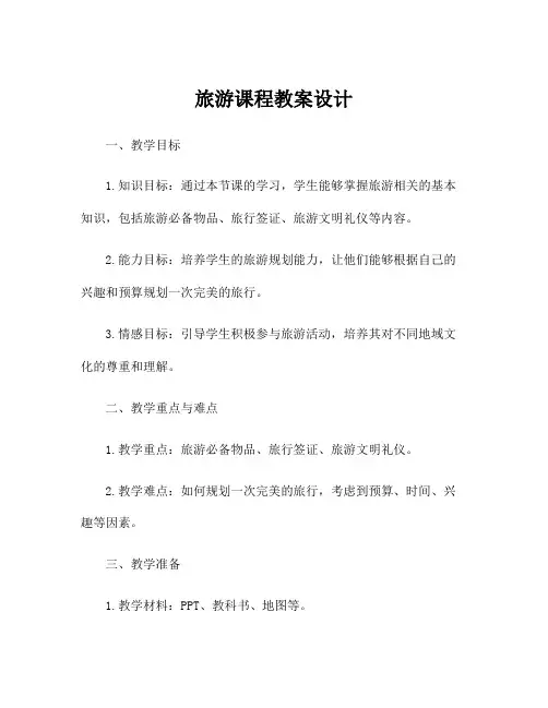 旅游课程教案设计
