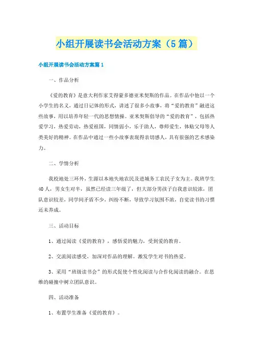 小组开展读书会活动方案(5篇)