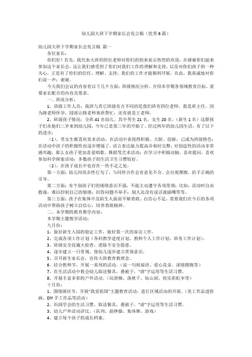 幼儿园大班下学期家长会发言稿(优秀6篇)
