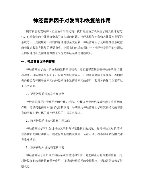 神经营养因子对发育和恢复的作用