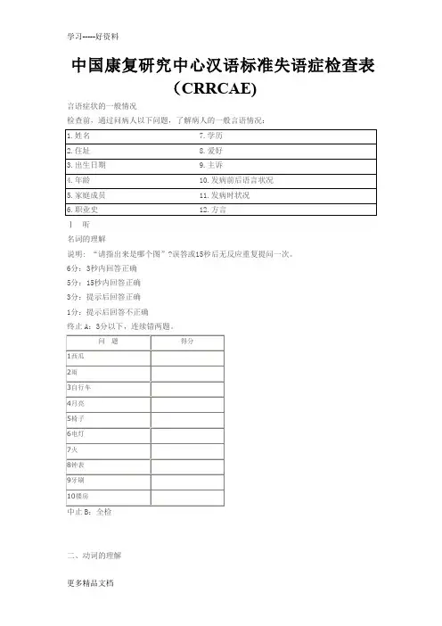 最新中国康复研究中心汉语标准失语症检查表