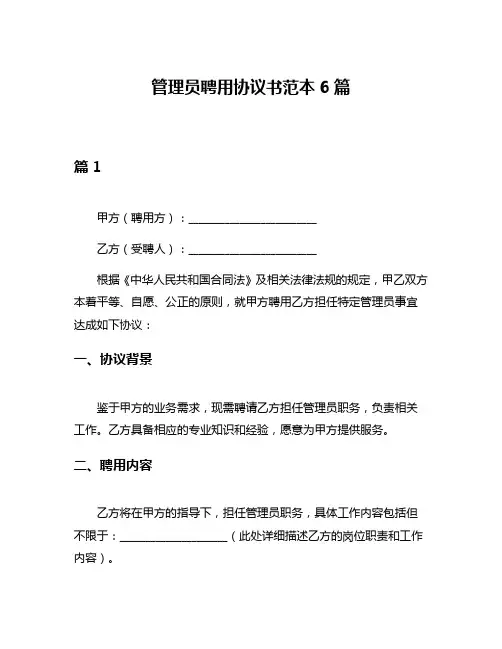 管理员聘用协议书范本6篇