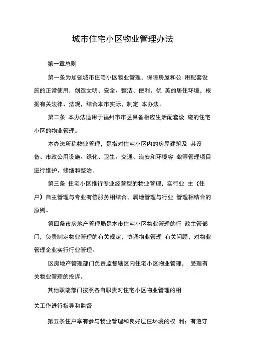 城市住宅小区物业管理办法