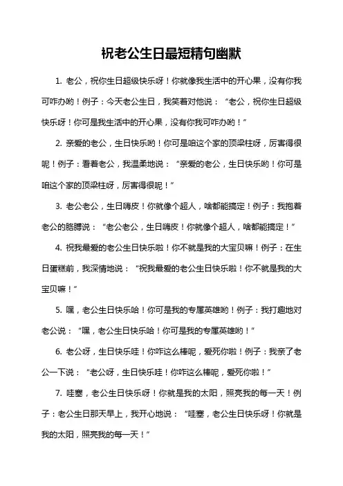 祝老公生日最短精句幽默