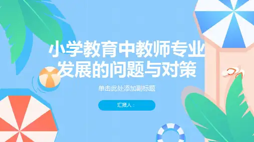小学教育中教师专业发展的问题与对策