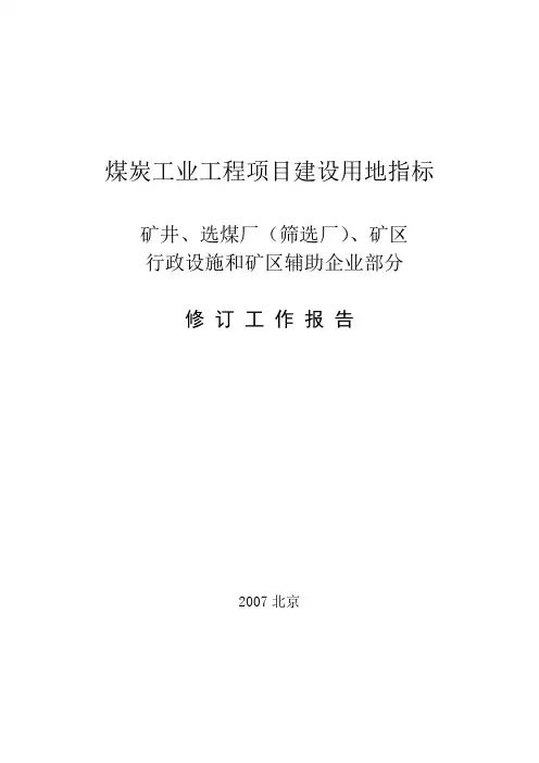 煤炭工业工程项目建设用地指标修订工作报告