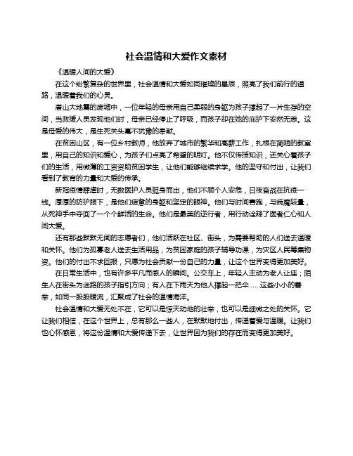 社会温情和大爱作文素材